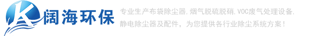 除塵器_推焦車(chē)除塵器_裝煤車(chē)除塵器_布袋除塵器_【闊海環(huán)?！? /></a> </div>
			<!-- end logo-->
			<div   id=